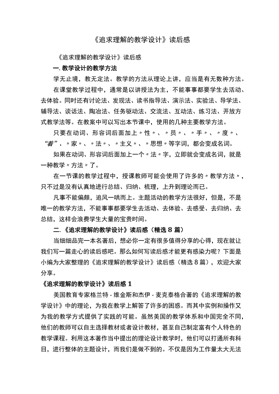 《追求理解的教学设计》读后感（精选8篇）.docx_第1页