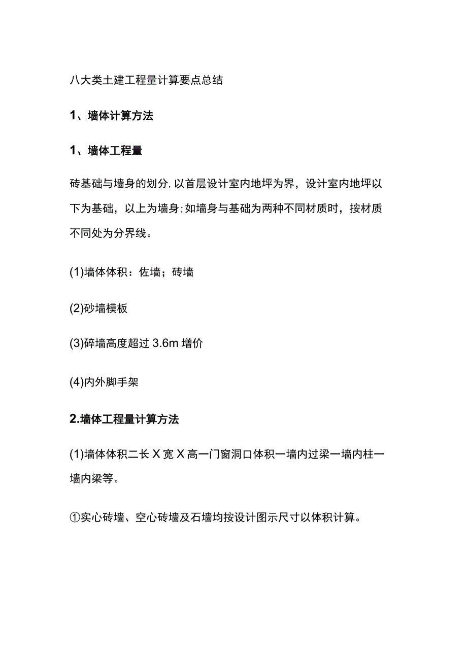 八大类土建工程量计算要点总结.docx_第1页