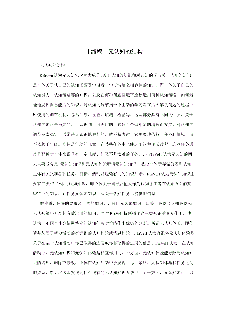 [终稿]元认知的结构.docx_第1页