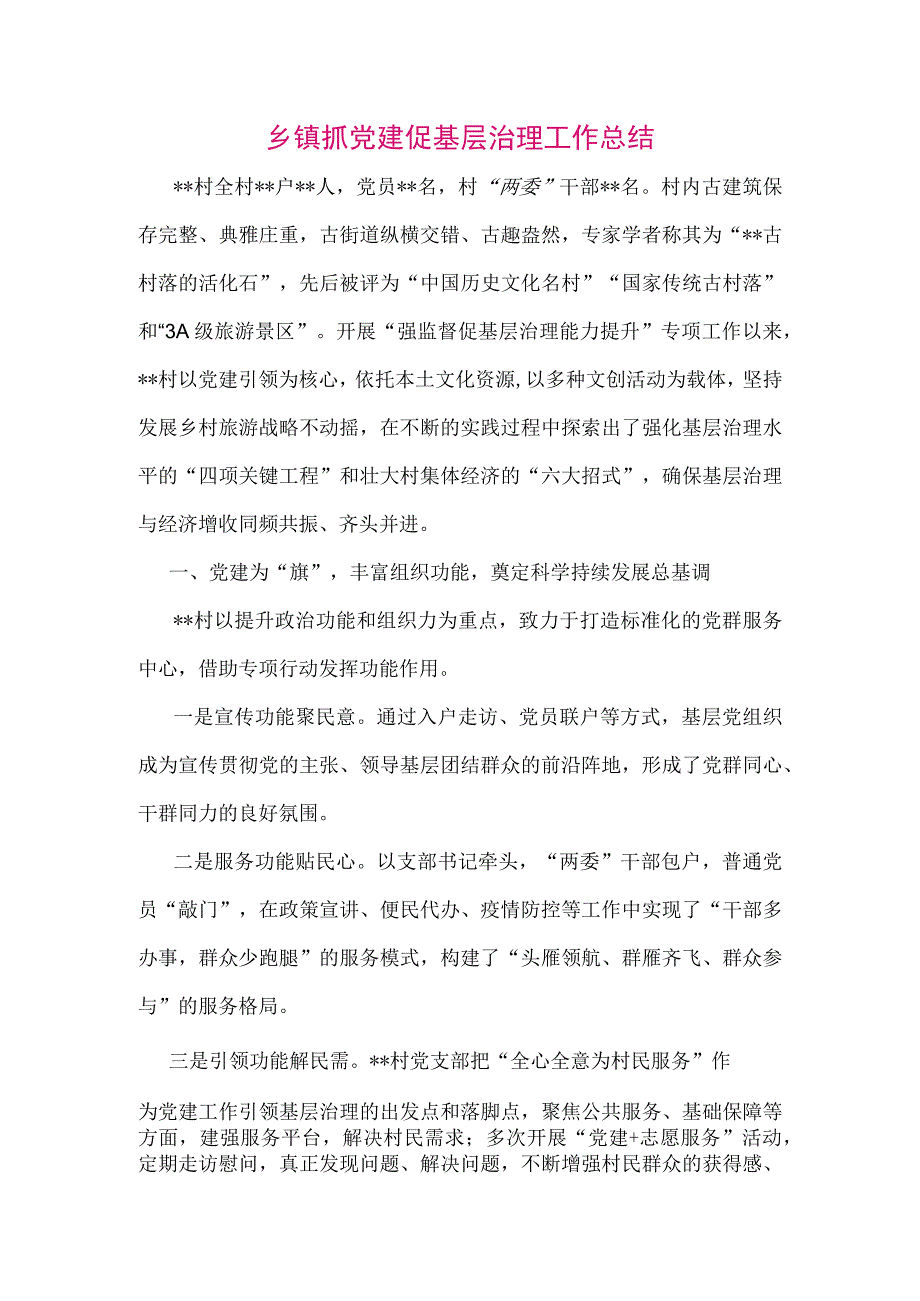 【最新党政公文】乡镇抓党建促基层治理工作总结（整理版）.docx_第1页