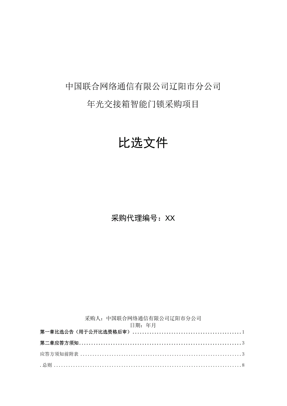 光交接箱智能门锁采购项目招投标书范本.docx_第1页