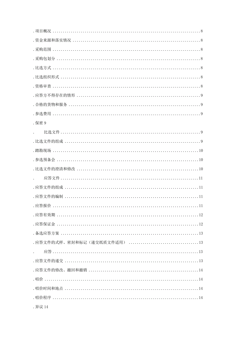 光交接箱智能门锁采购项目招投标书范本.docx_第2页