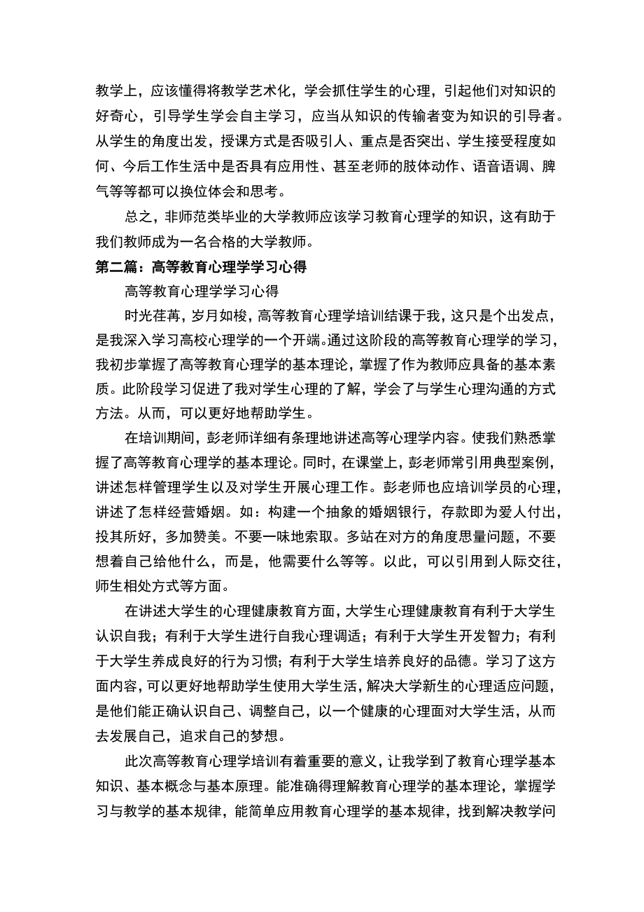 《高等教育心理学》学习心得（5篇）.docx_第2页