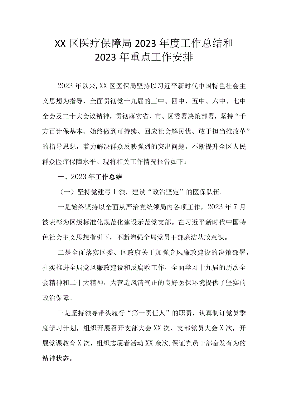 XX区医疗保障局2022年度工作总结和2023年重点工作安排.docx_第1页