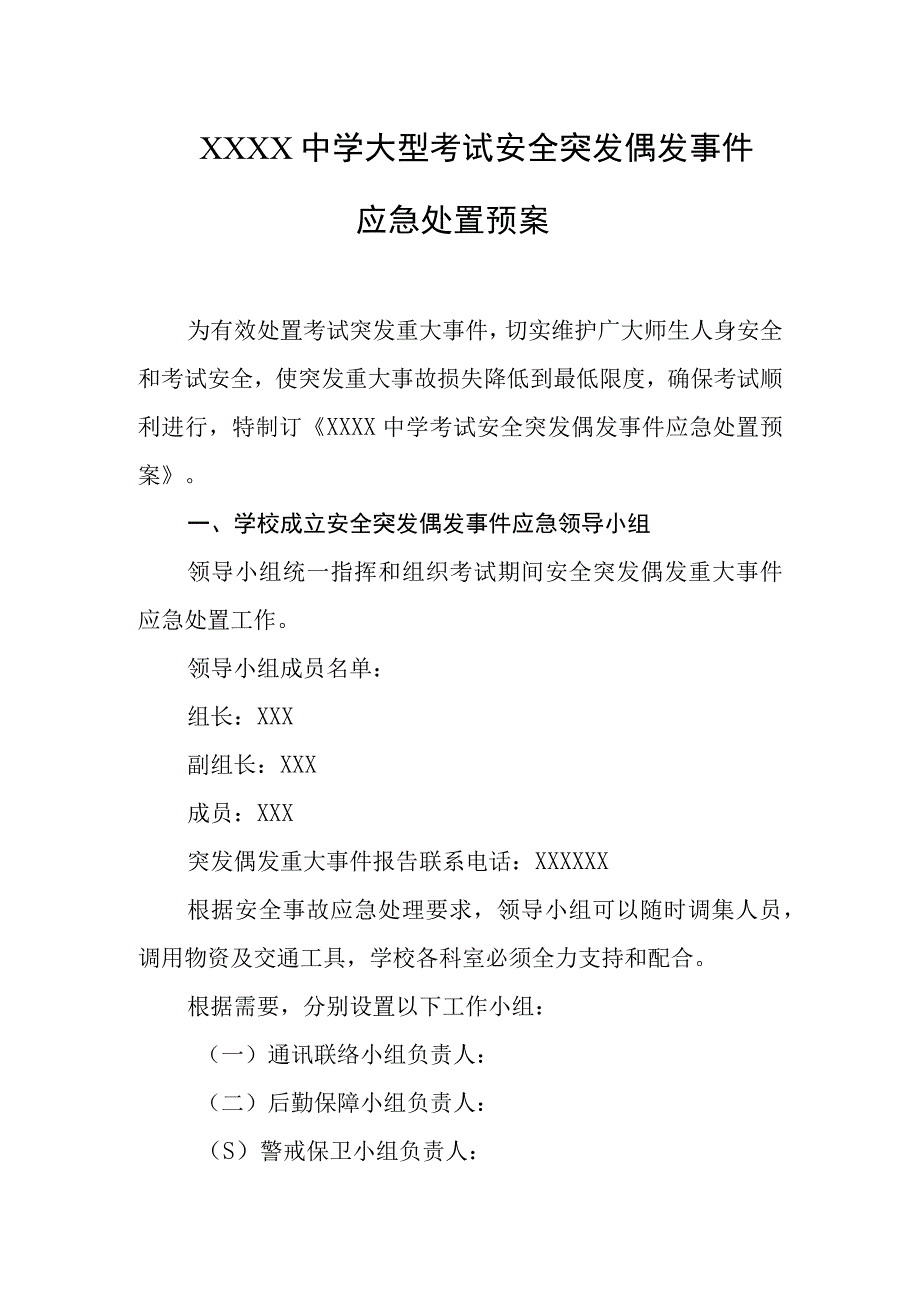 中学大型考试安全突发偶发事件应急处置预案.docx_第1页