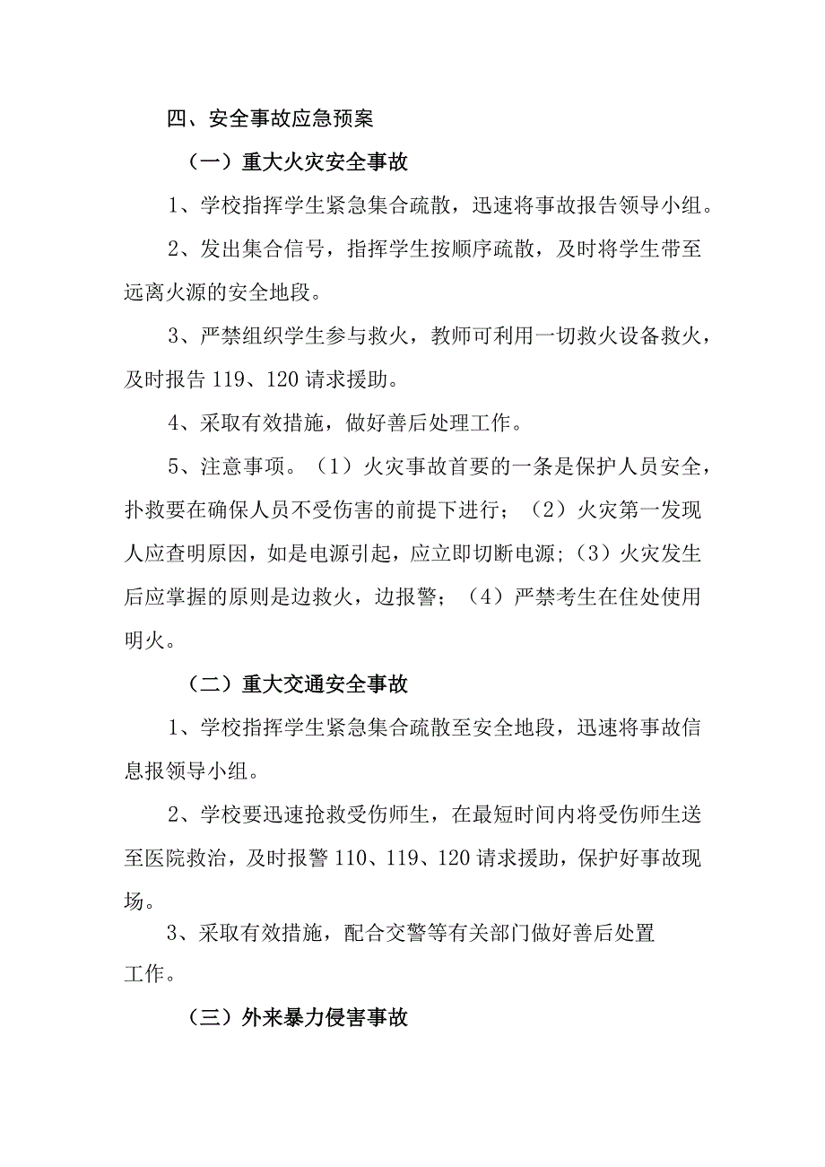 中学大型考试安全突发偶发事件应急处置预案.docx_第3页