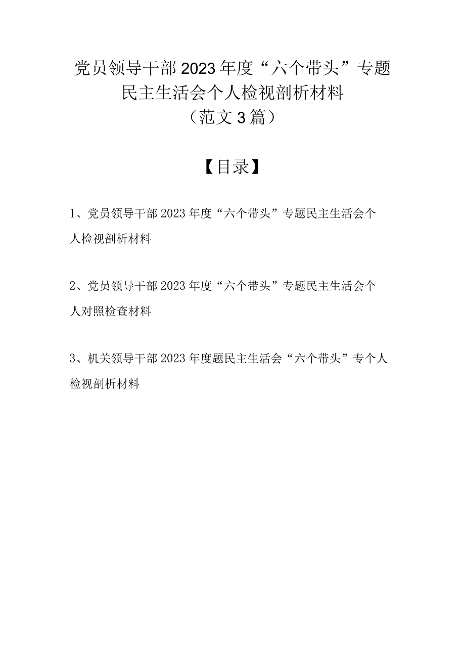 党员领导干部2022年度“六个带头”专题民主生活会个人检视剖析材料（精选3篇）.docx_第1页