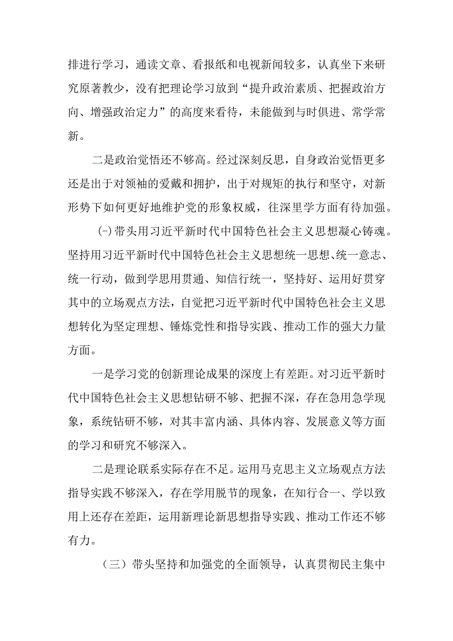 党员领导干部2022年度“六个带头”专题民主生活会个人检视剖析材料（精选3篇）.docx_第3页