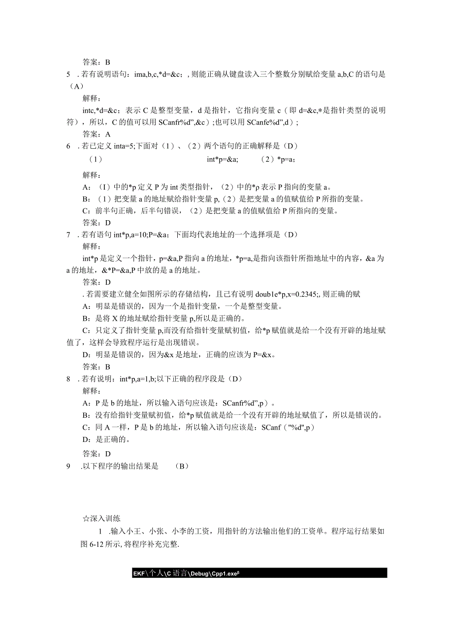 C语言程序设计项目化教程（周雅静第3版） 训练及综合练习答案 项目6 训练与作业参考答案.docx_第3页