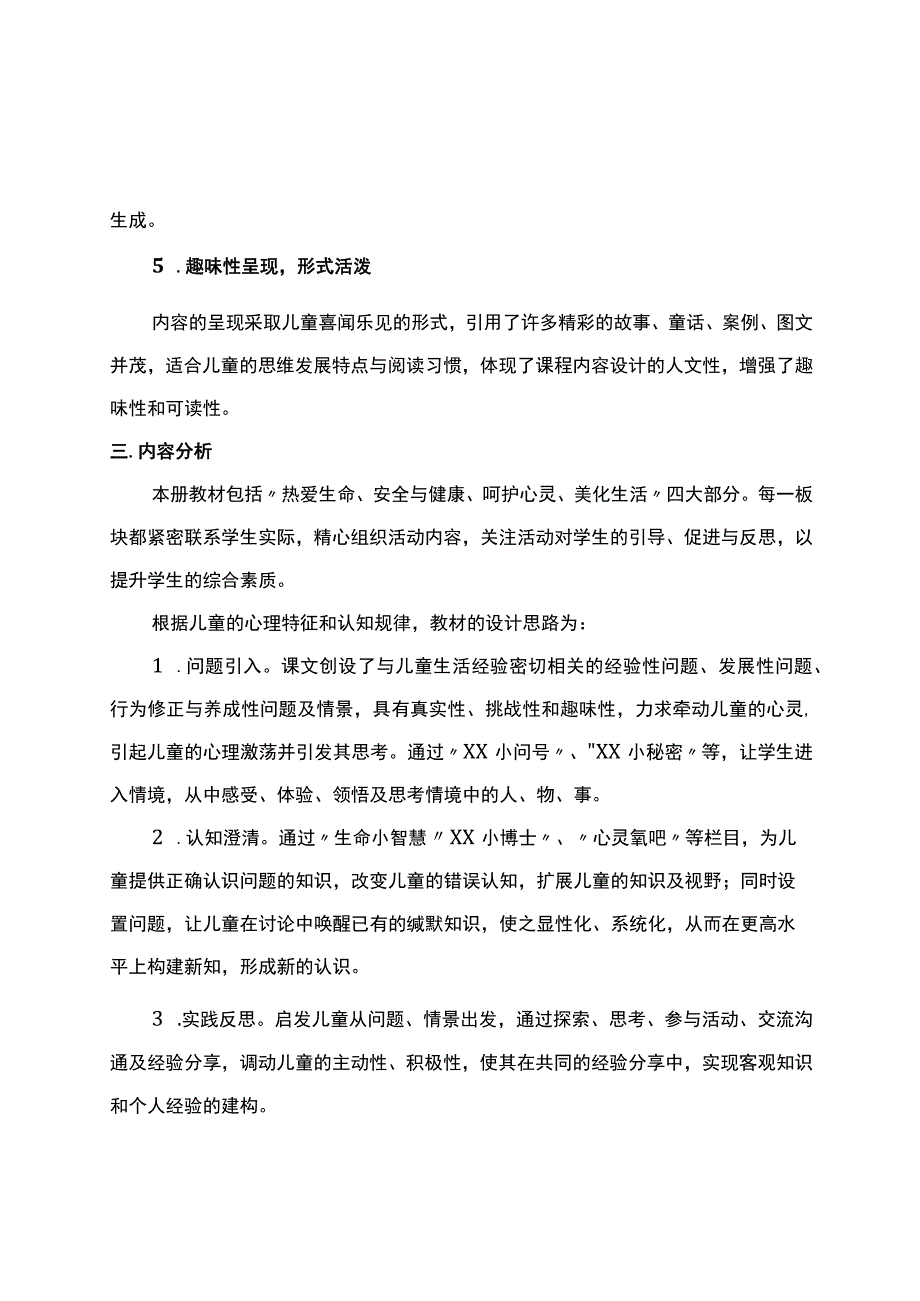 人教版（川教版）二年级上册生命生态安全教学计划含进度安排【详细】.docx_第2页