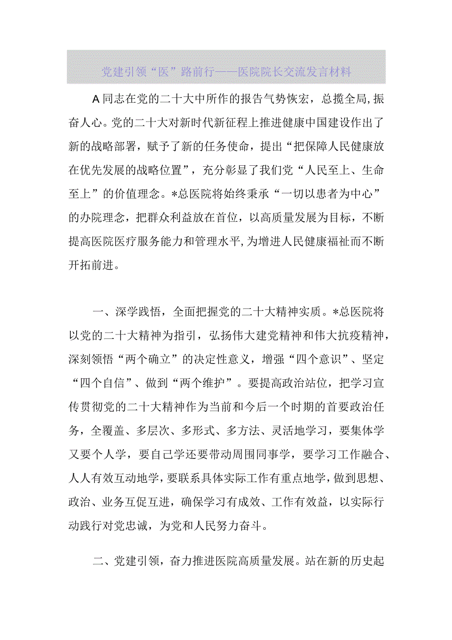 【精品资料】党建引领“医”路前行——医院院长交流发言材料【行政公文】.docx_第1页