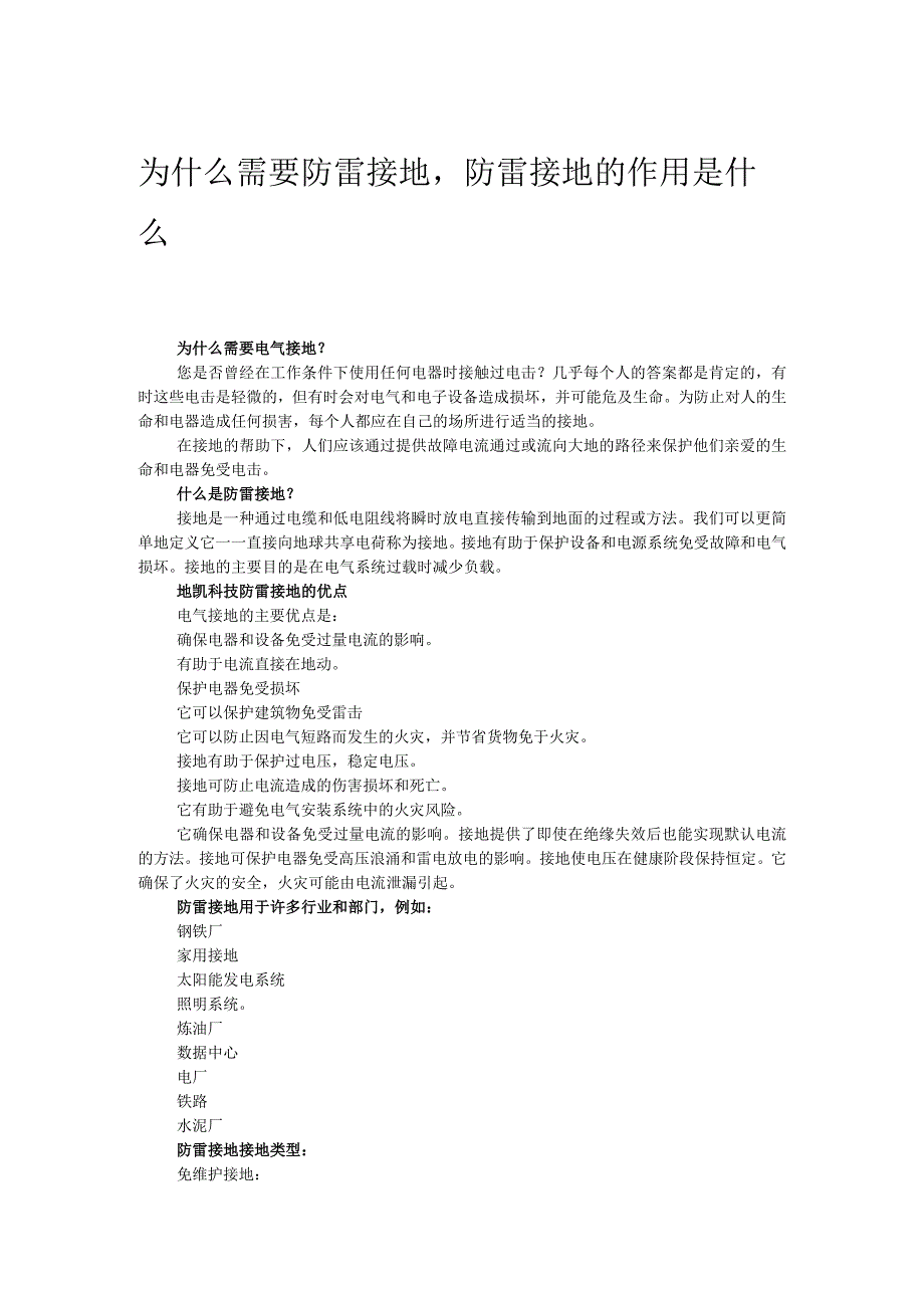 为什么需要防雷接地防雷接地的作用是什么.docx_第1页