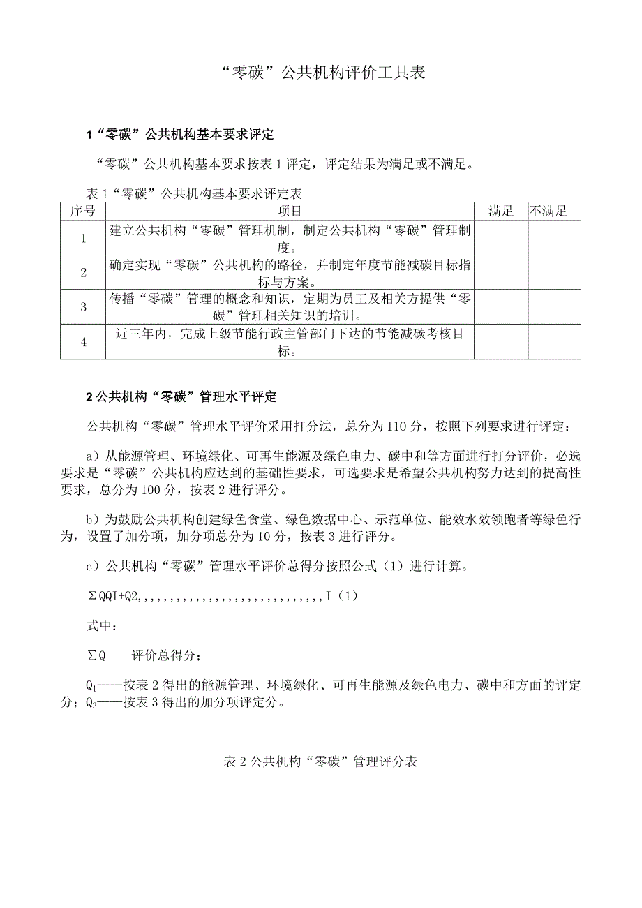 “零碳”公共机构评价工具表.docx_第1页