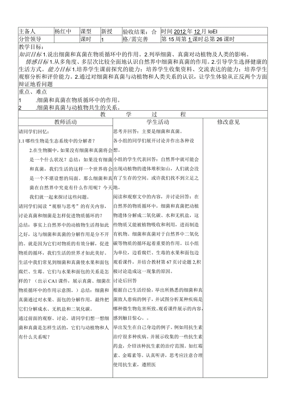 《细菌和真菌在自然界中的作用》教案.docx_第1页