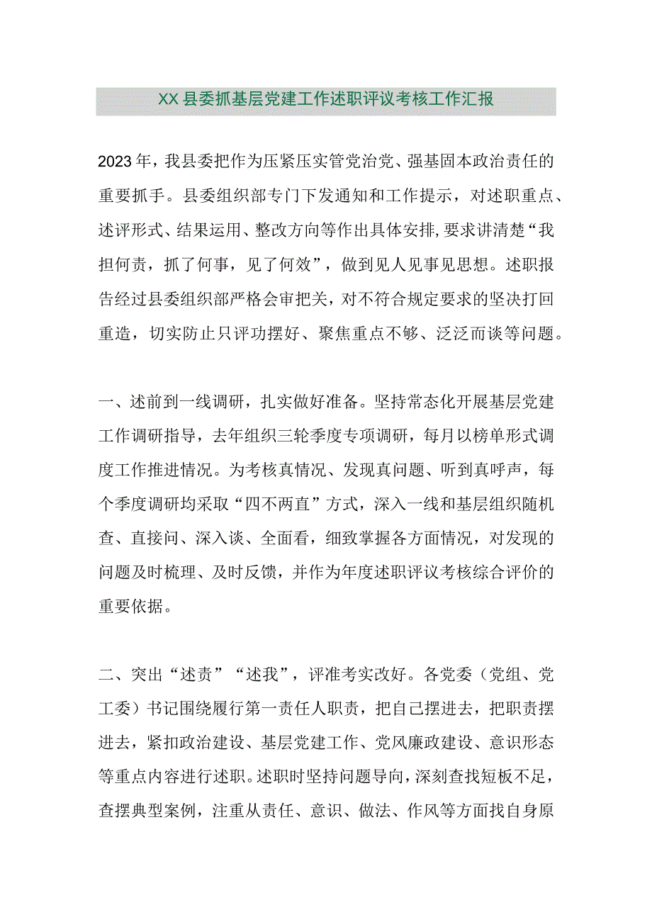 【精品行政公文】XX县委抓基层党建工作述职评议考核工作汇报【最新资料】.docx_第1页