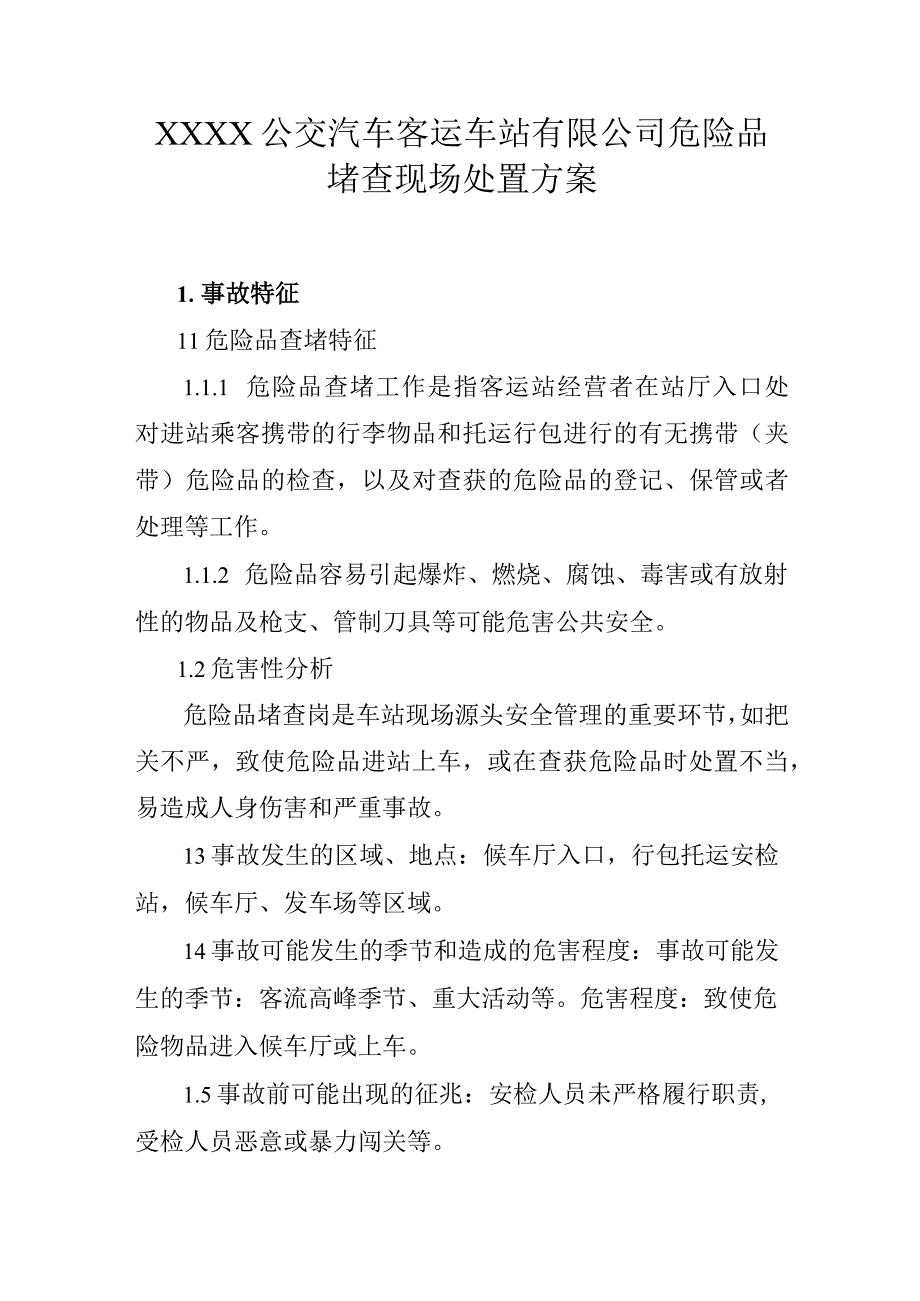 公交汽车客运车站有限公司危险品堵查现场处置方案.docx_第1页