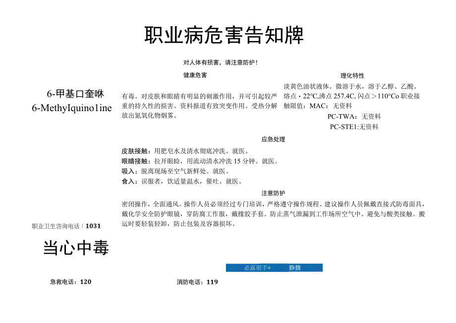 6-甲基喹啉-职业病危害告知牌.docx_第1页