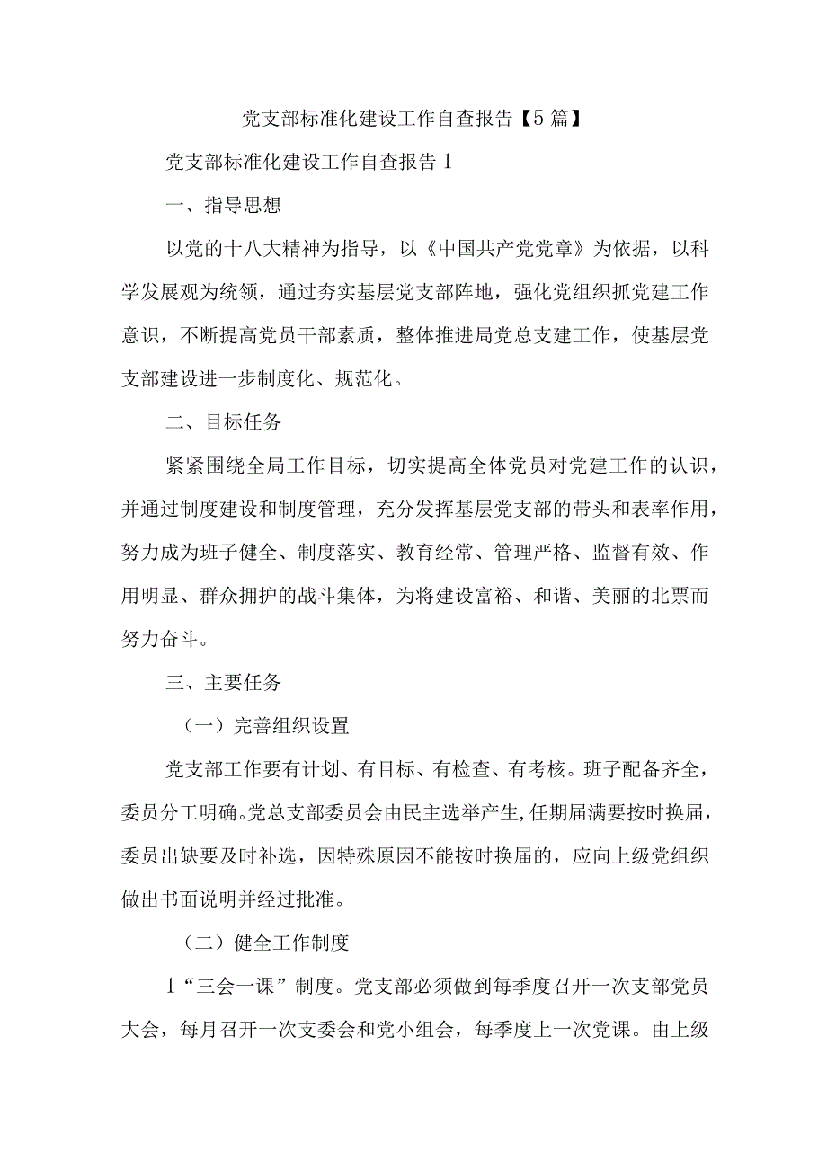 党支部标准化建设工作自查报告【5篇】.docx_第1页