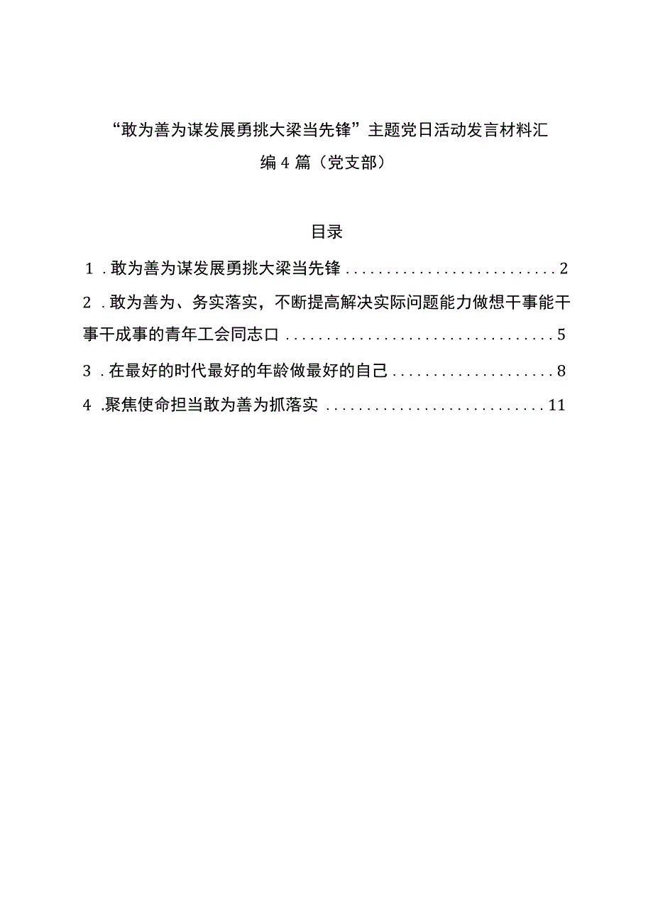 “敢为善为谋发展 勇挑大梁当先锋”主题党日活动发言材料汇编4篇（党支部）.docx_第1页