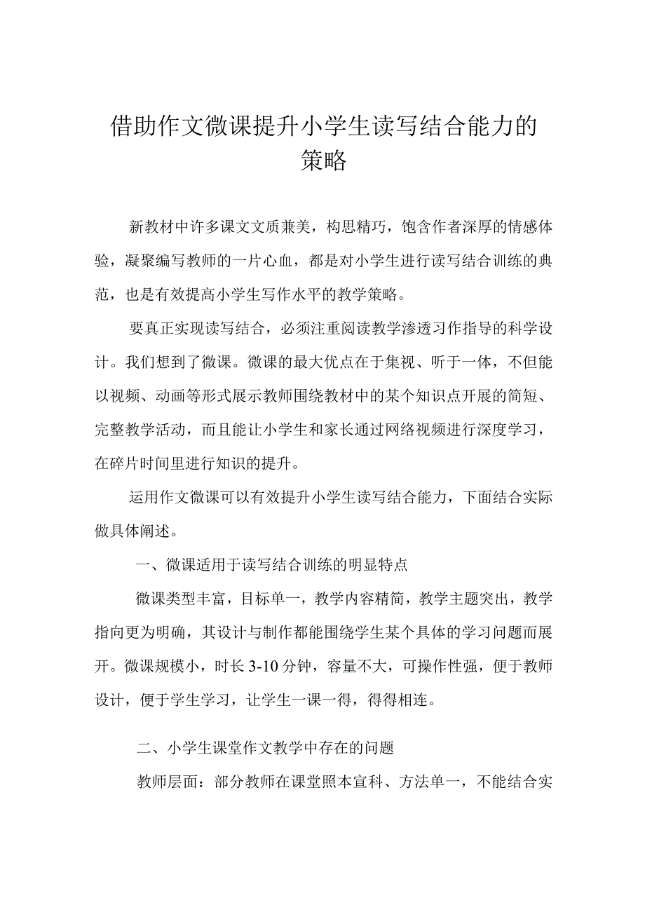 借助作文微课提升小学生读写结合能力的策略.docx_第1页