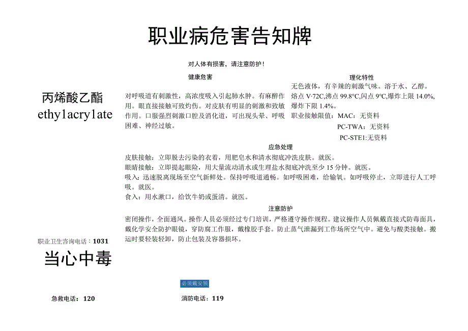 丙烯酸乙酯-职业病危害告知牌.docx_第1页