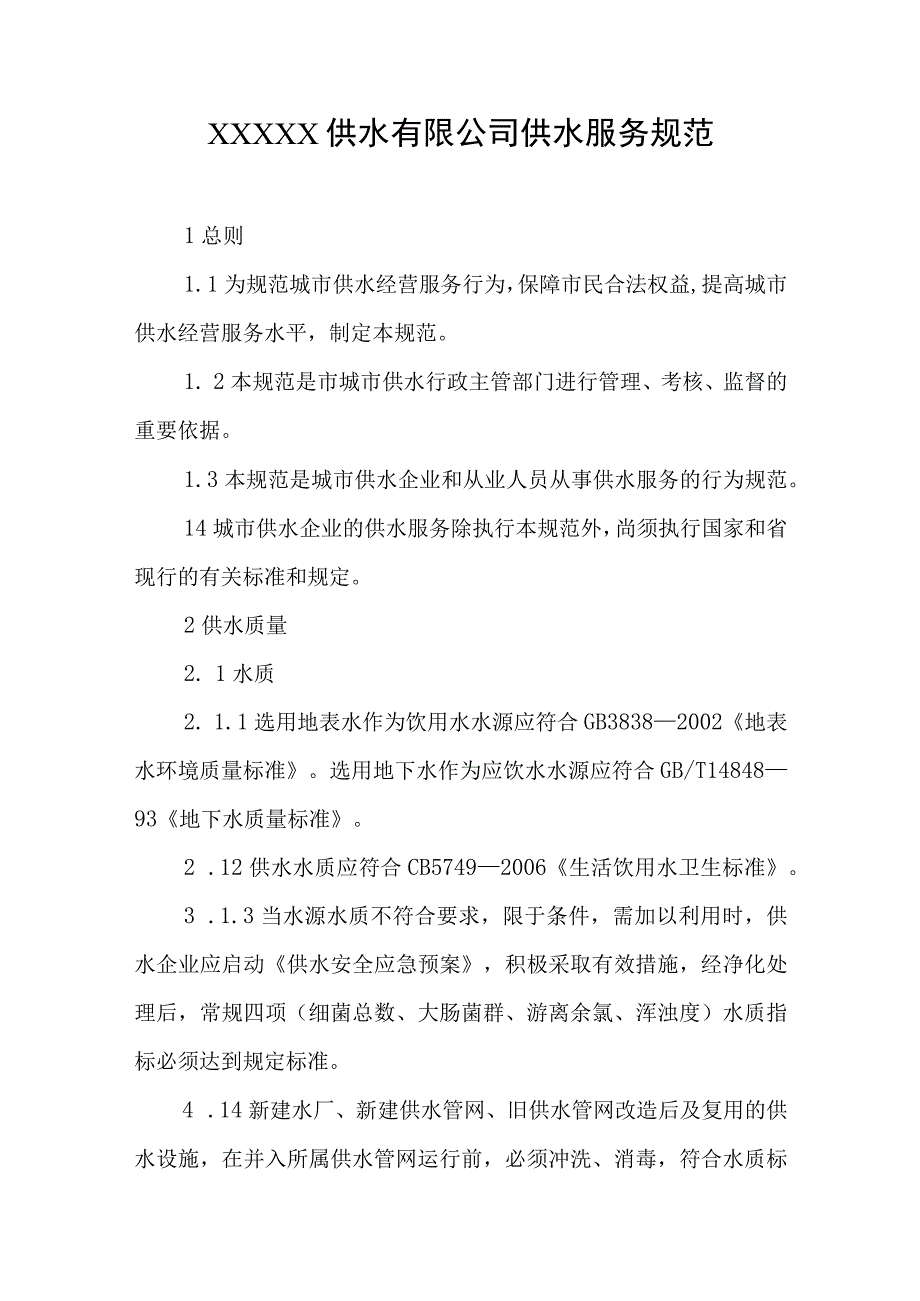 供水有限公司供水服务规范.docx_第1页