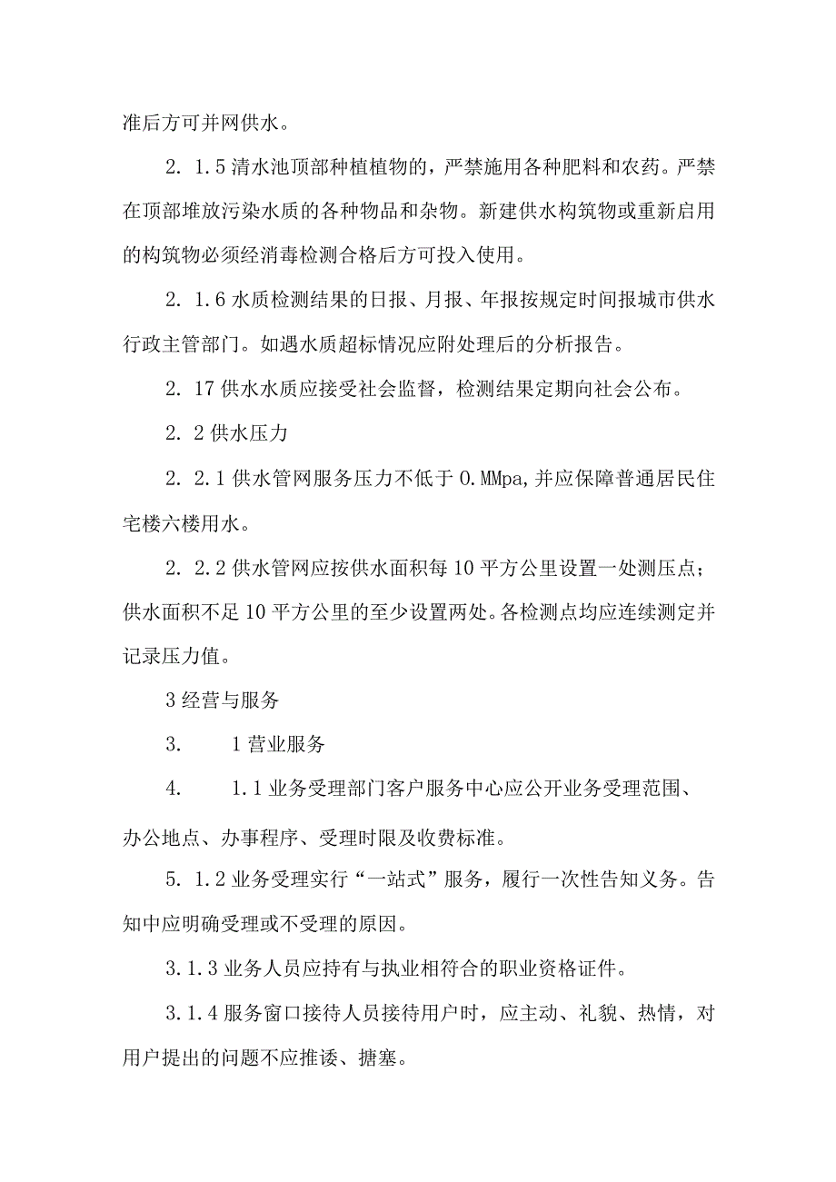 供水有限公司供水服务规范.docx_第2页