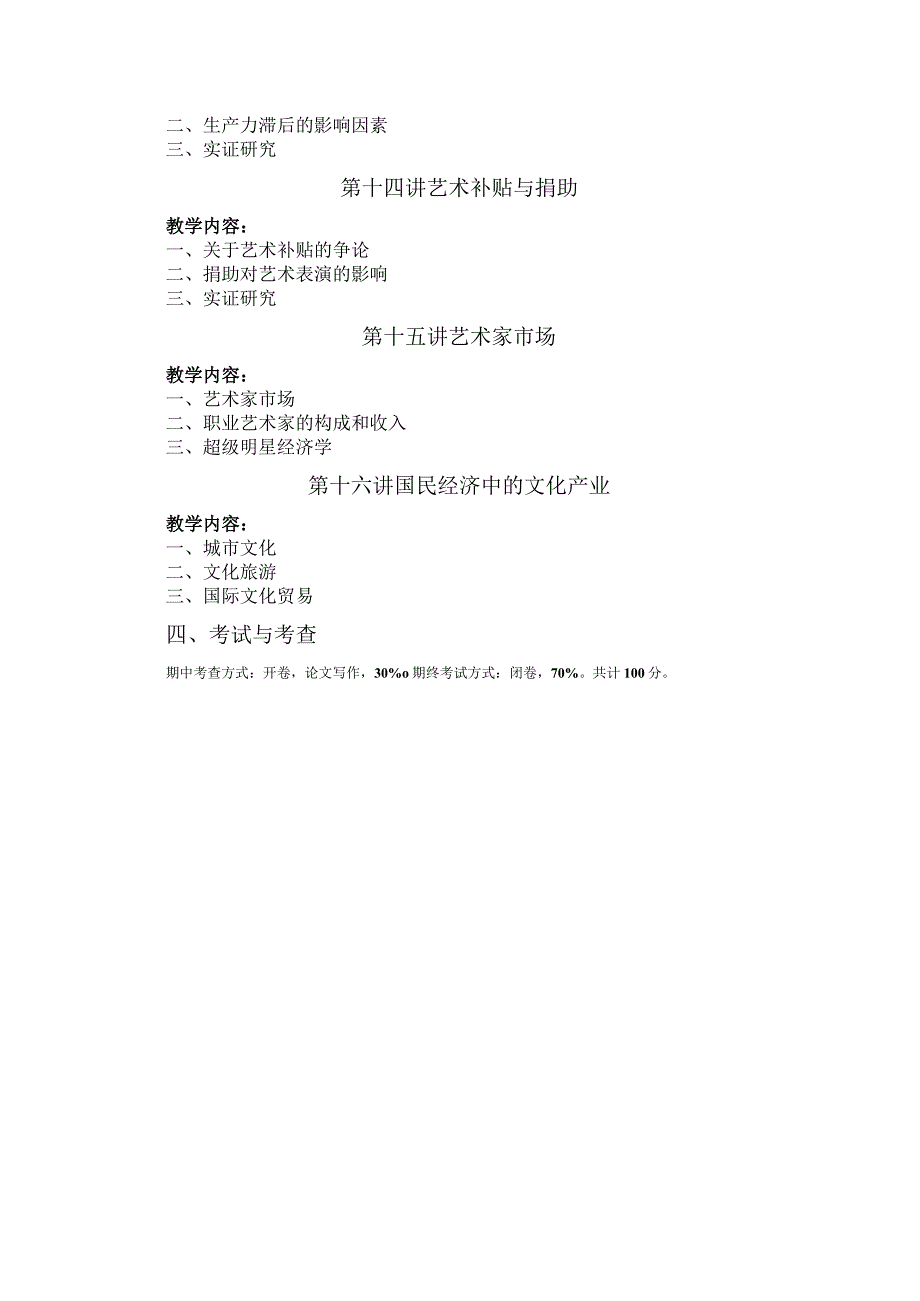 《文化经济学》教学大纲.docx_第3页