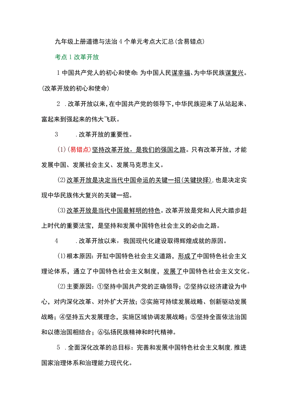 九年级上册道德与法治4个单元考点大汇总（含易错点）.docx_第1页