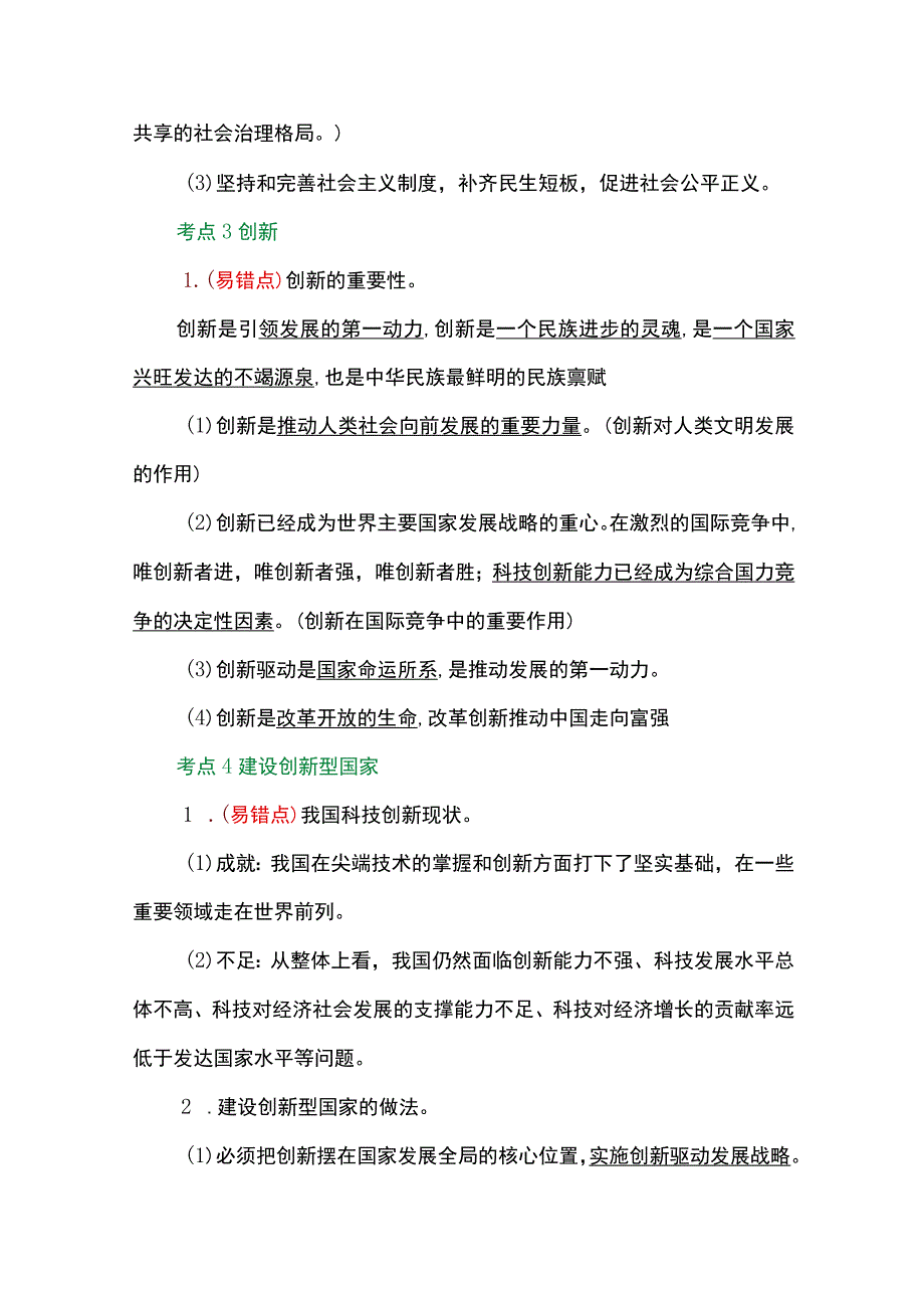 九年级上册道德与法治4个单元考点大汇总（含易错点）.docx_第3页