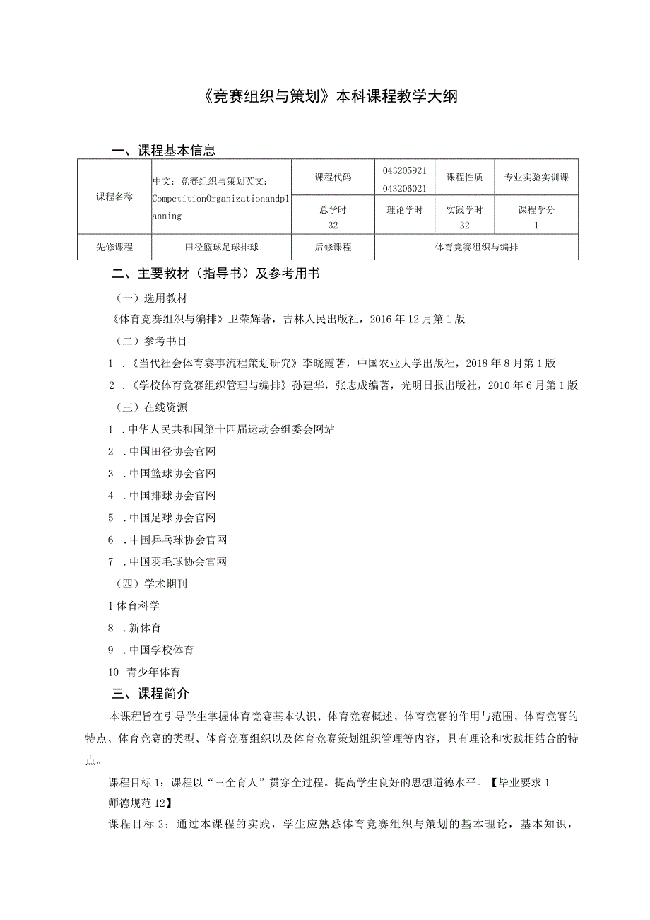 体育教育专业《竞赛组织与策划》教学大纲.docx_第1页