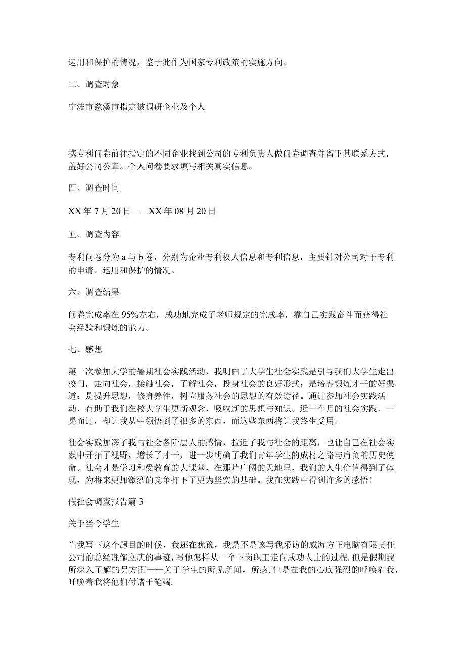 假社会调查报告参考5篇.docx_第2页