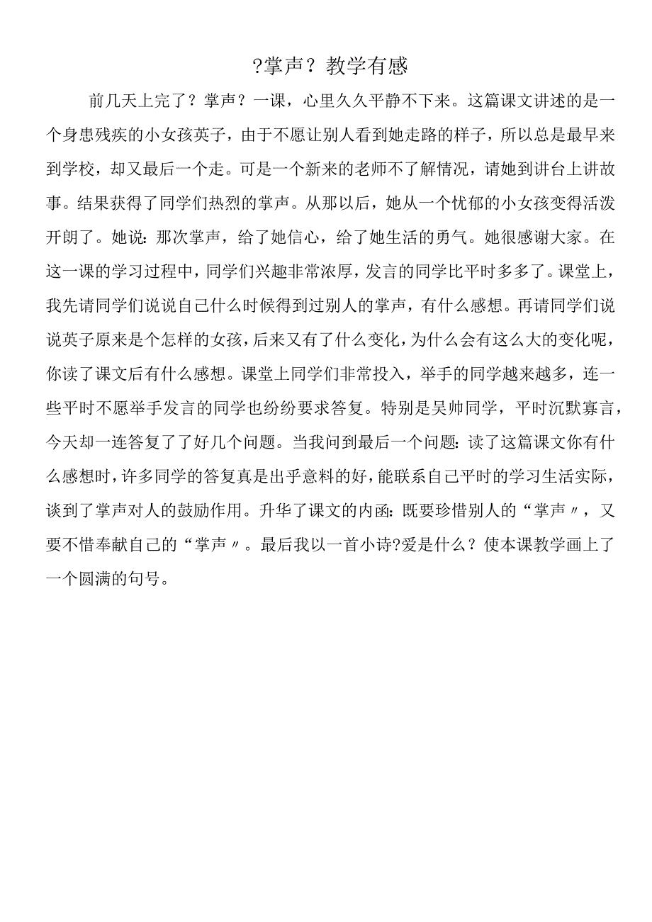 《掌声》教学有感.docx_第1页