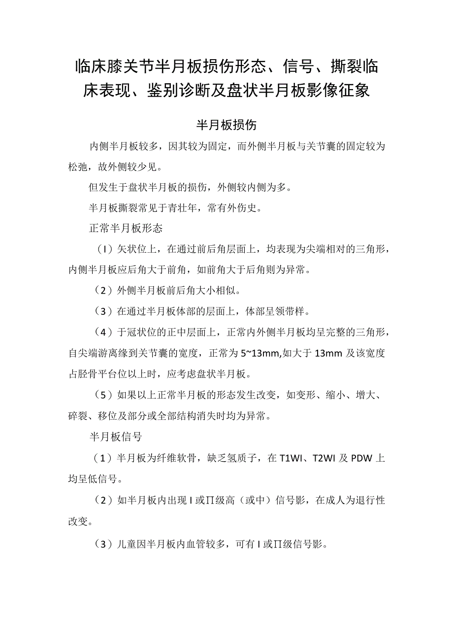 临床膝关节半月板损伤形态、信号、撕裂临床表现、鉴别诊断及盘状半月板影像征象.docx_第1页