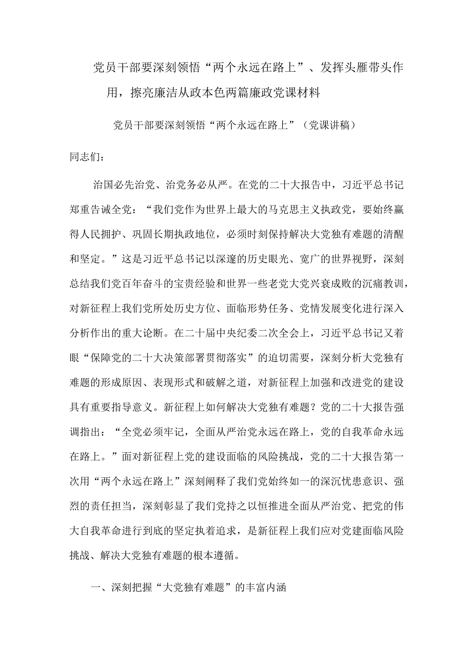 党员干部要深刻领悟“两个永远在路上”、发挥头雁带头作用擦亮廉洁从政本色两篇廉政党课材料.docx_第1页