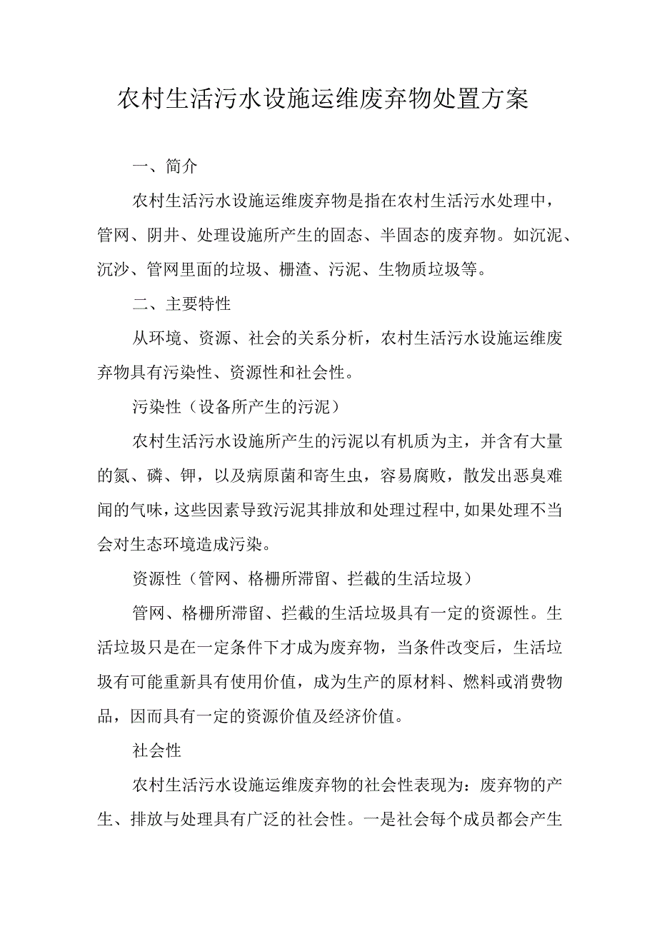 农村生活污水设施运维废弃物处置方案.docx_第1页