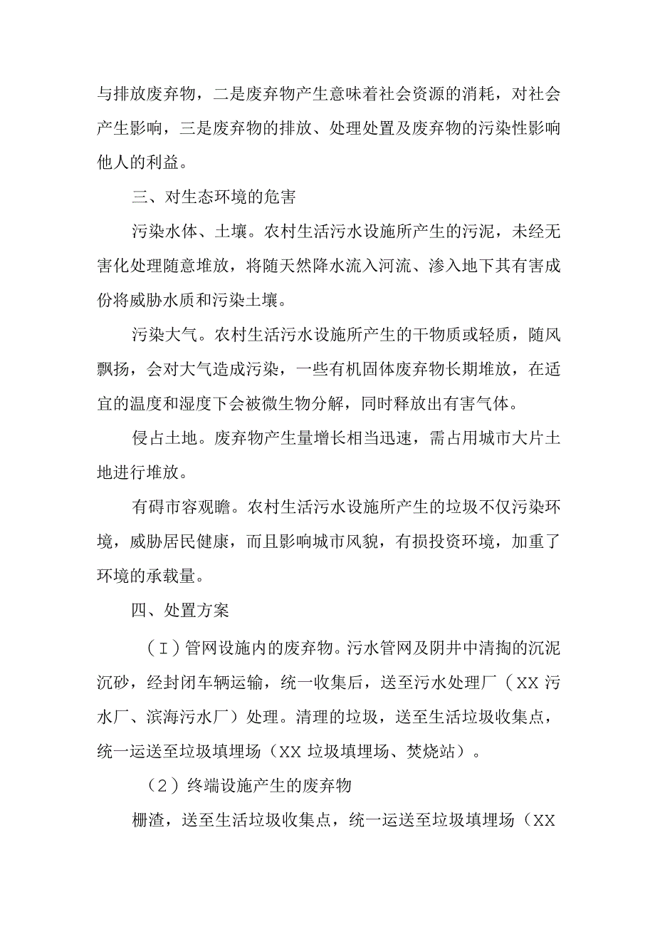 农村生活污水设施运维废弃物处置方案.docx_第2页