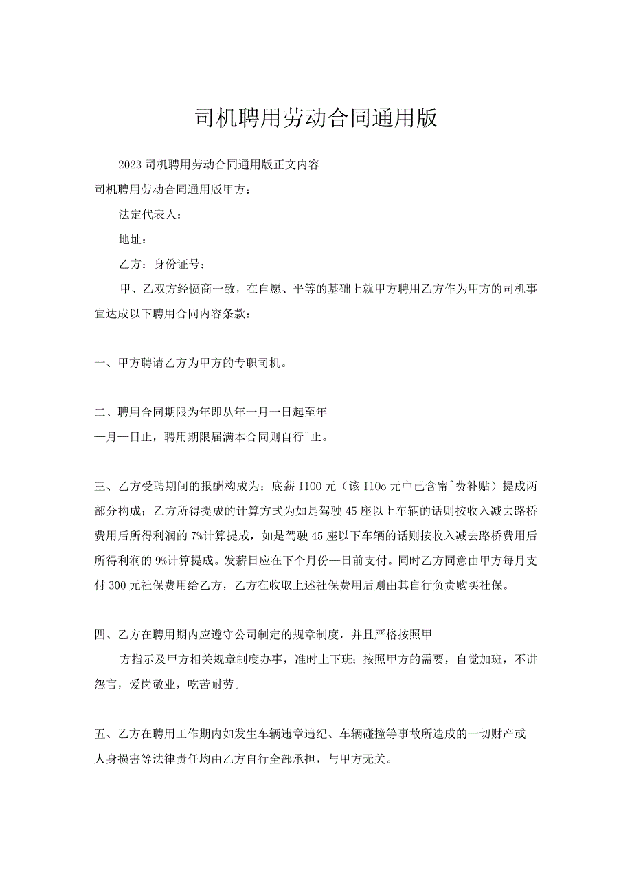 司机聘用劳动合同通用版.docx_第1页