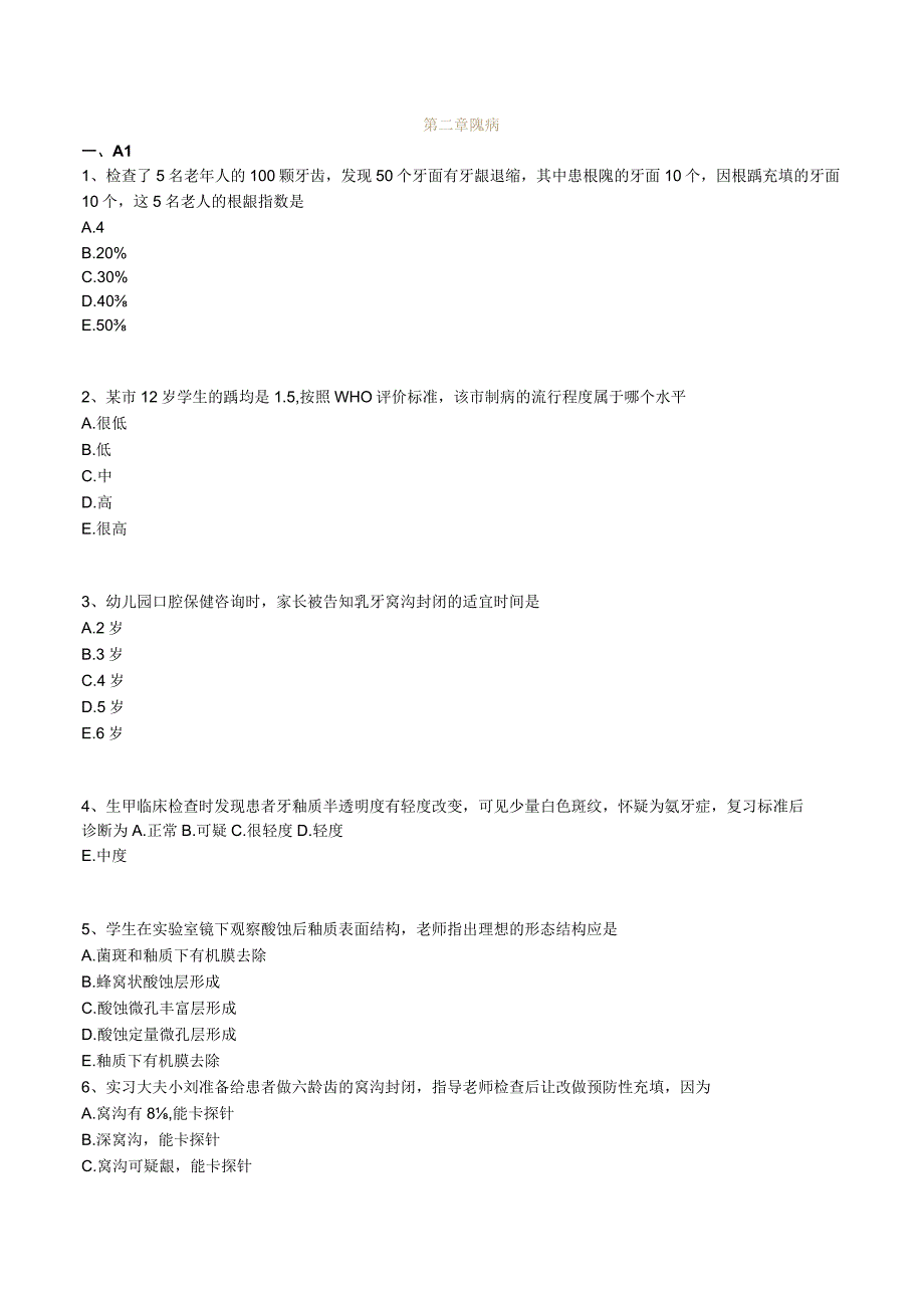 口腔执业助理医师考试辅导- 预防口腔医学-第二章 龋病.docx_第1页