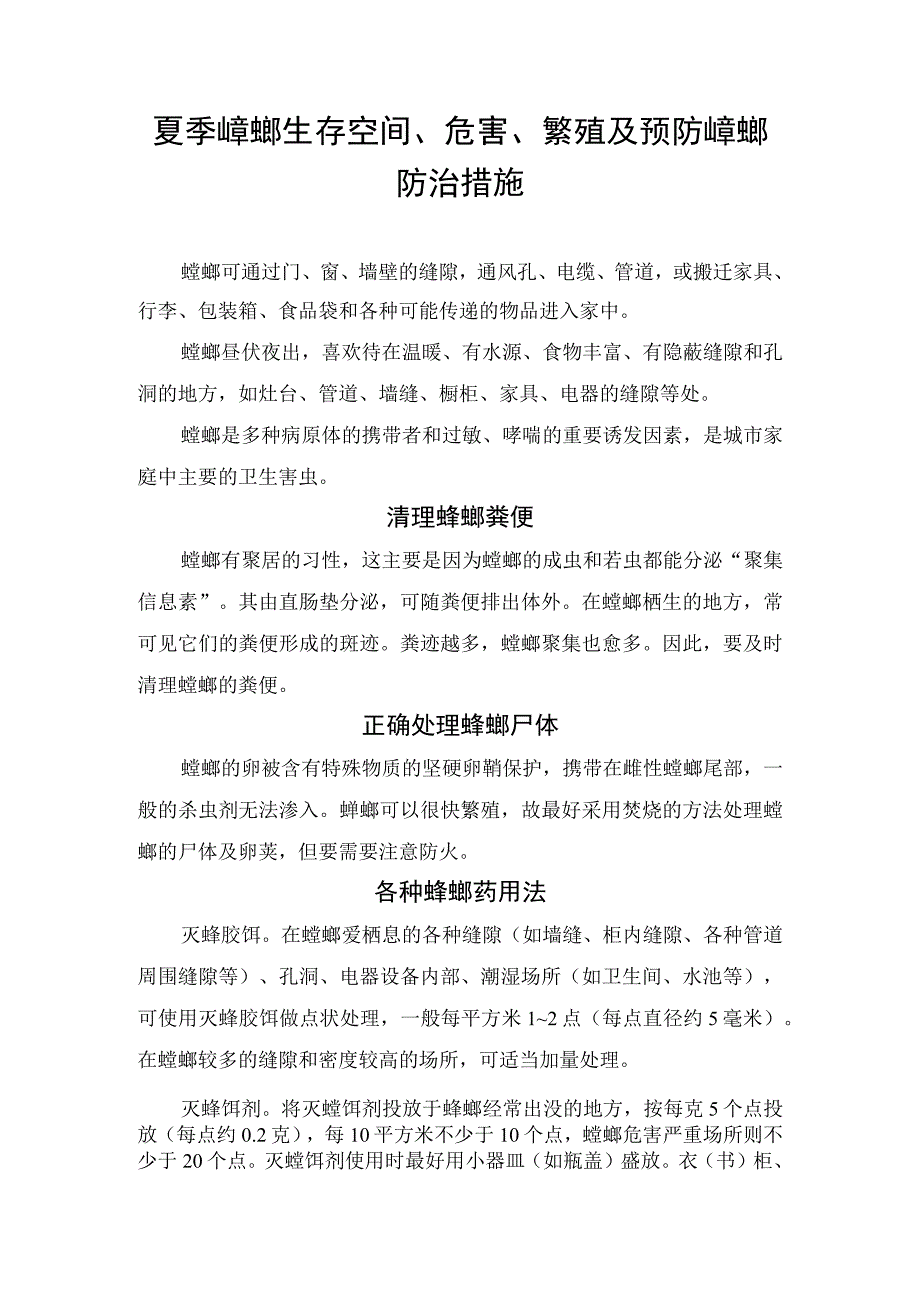 夏季蟑螂生存空间、危害、繁殖及预防蟑螂防治措施.docx_第1页