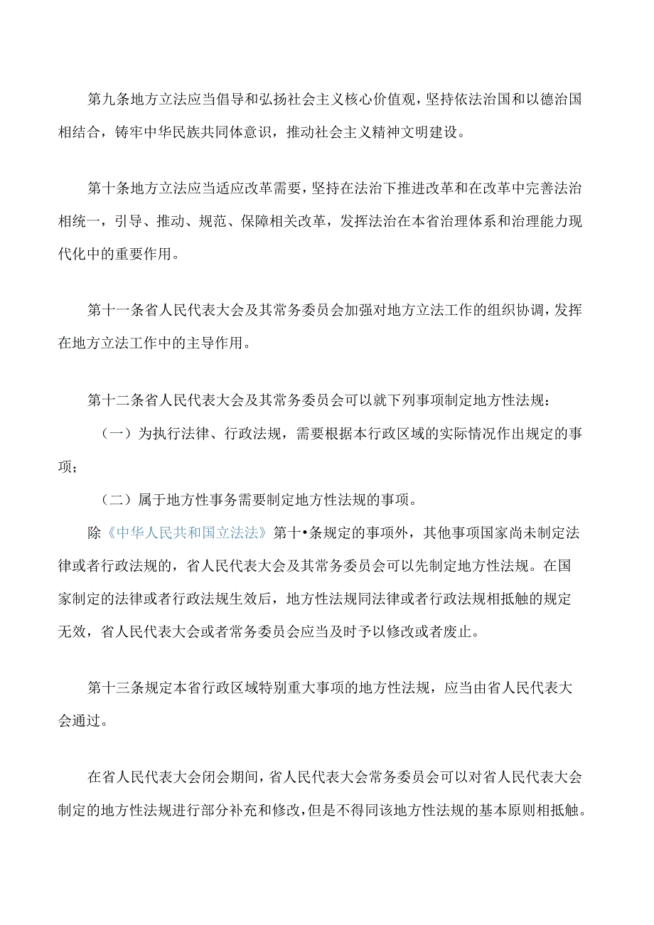 山东省地方立法条例(2023修正).docx_第1页