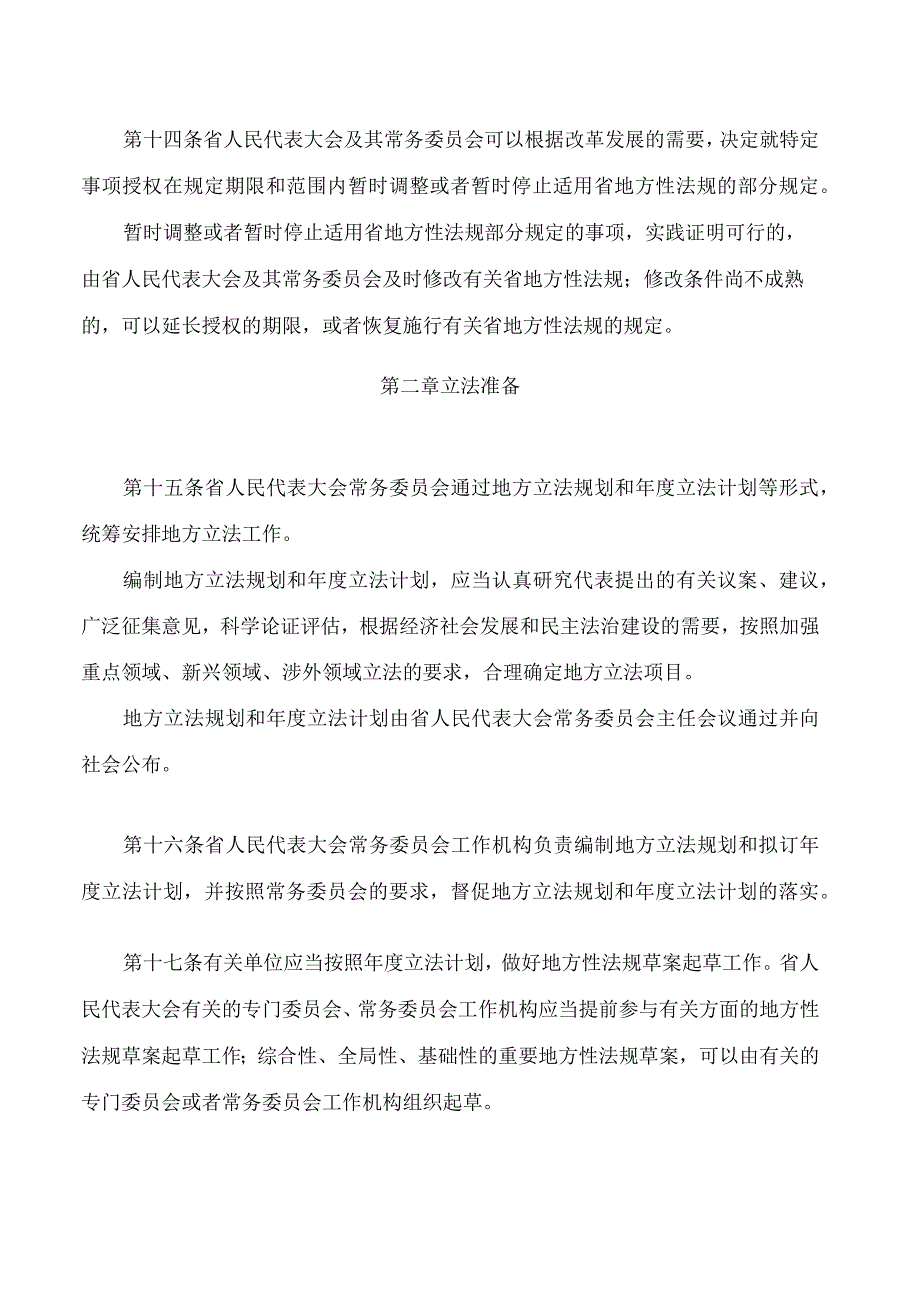 山东省地方立法条例(2023修正).docx_第2页