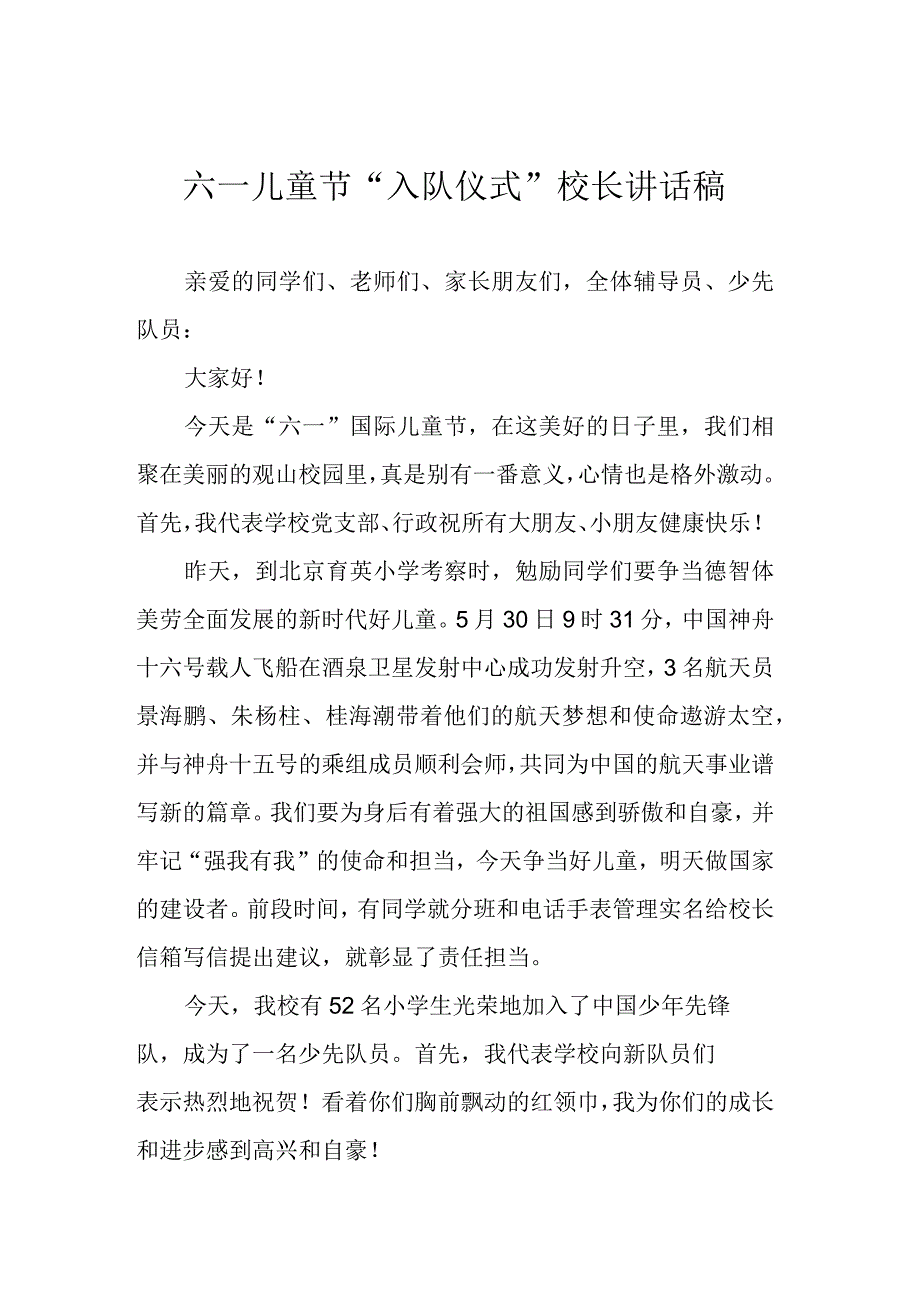 六一儿童节“入队仪式”校长讲话稿.docx_第1页