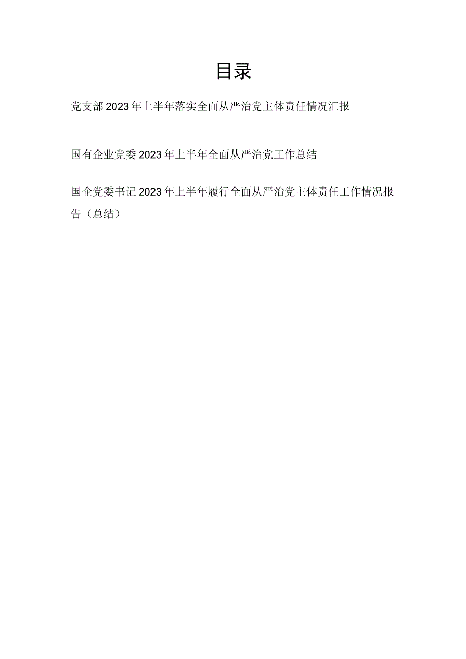 国企公司党委党支部2023年上半年落实全面从严治党主体责任情况汇报工作总结和书记总结报告.docx_第1页