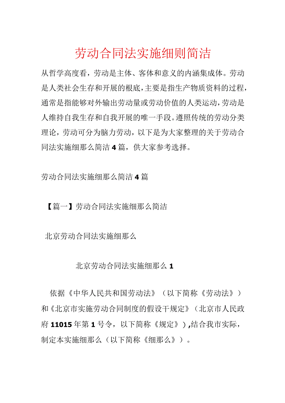 劳动合同法实施细则简单.docx_第1页