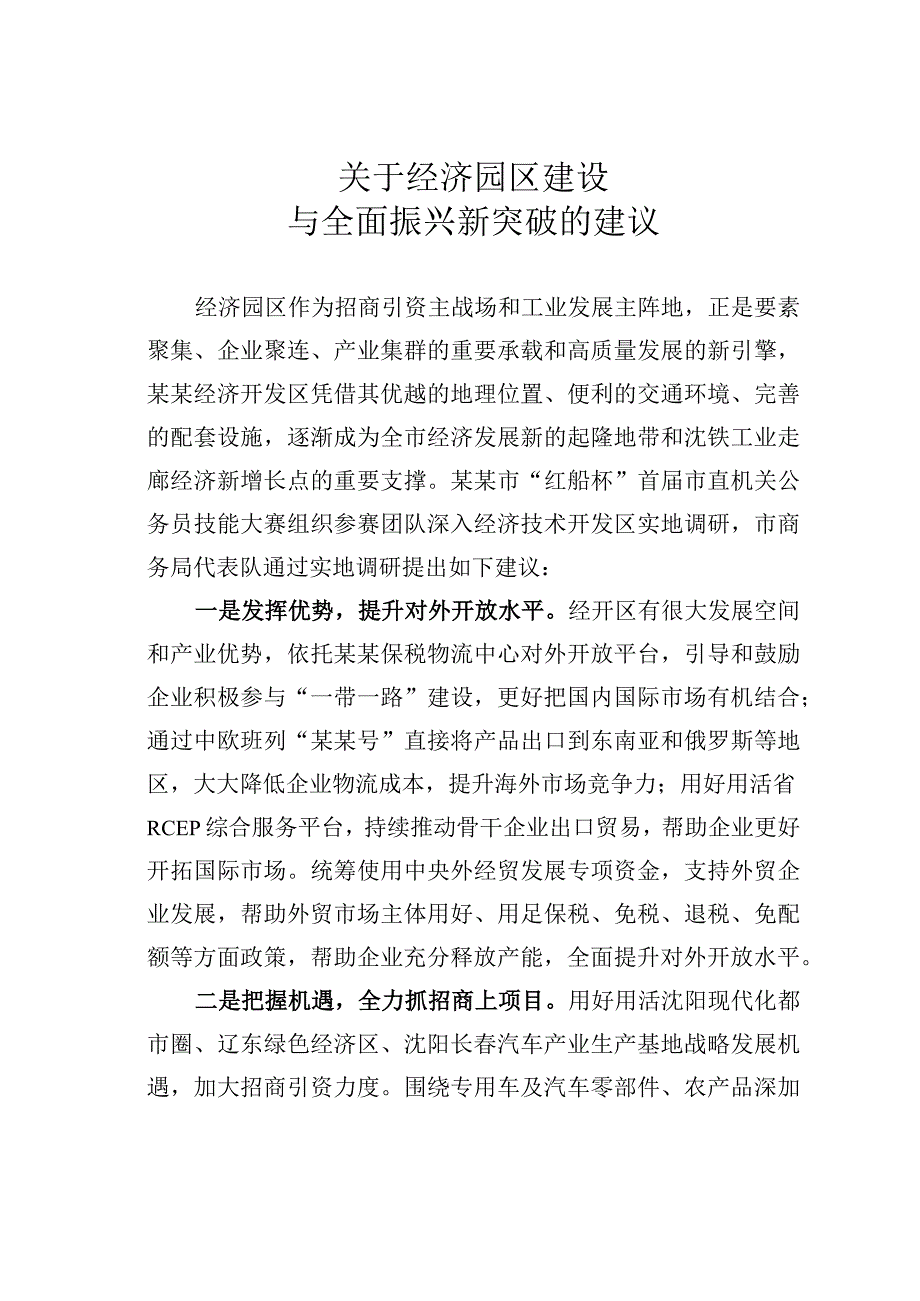 关于经济园区建设与全面振兴新突破的建议.docx_第1页