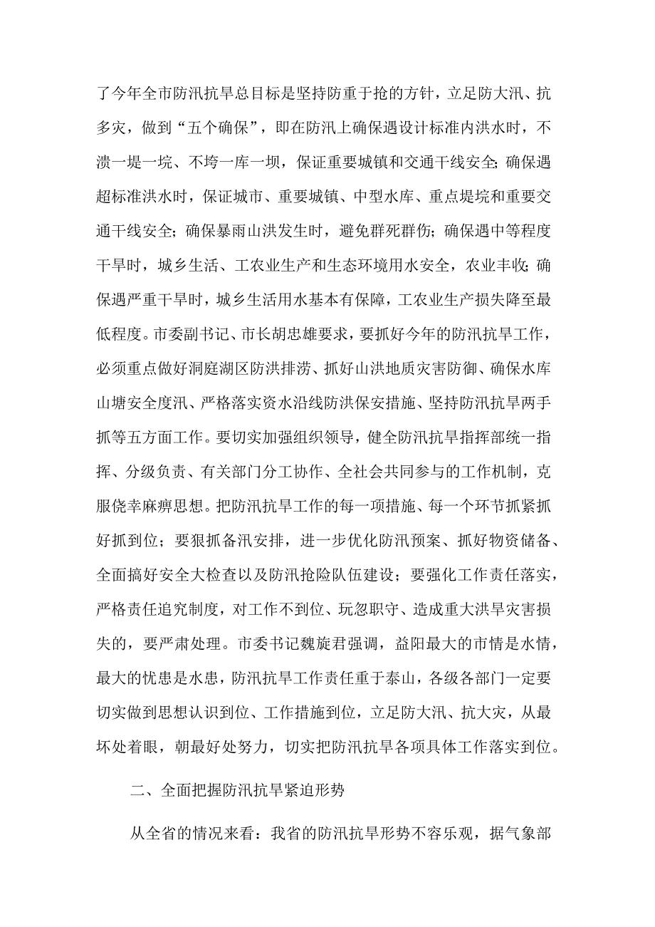 关于在防汛工作部署会上讲话5篇范文.docx_第2页