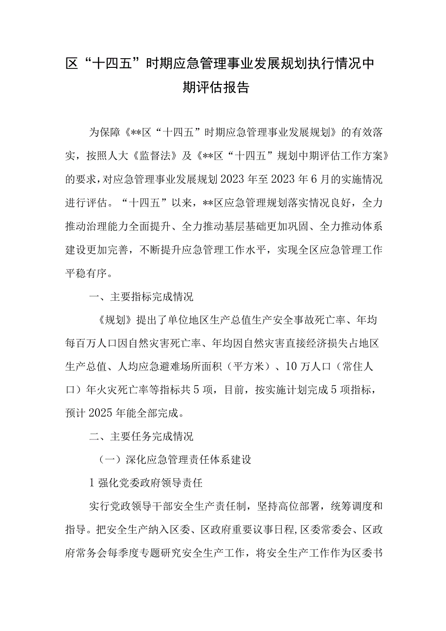 区“十四五”时期应急管理事业发展规划执行情况中期评估报告.docx_第1页