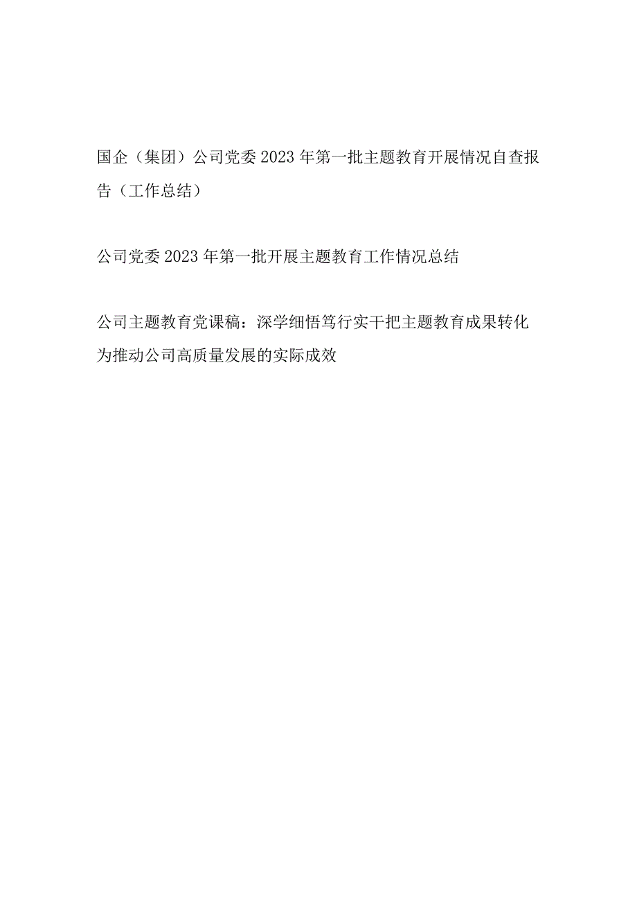 国企公司党委2023年第一批主题教育开展情况工作总结自查报告2篇.docx_第1页