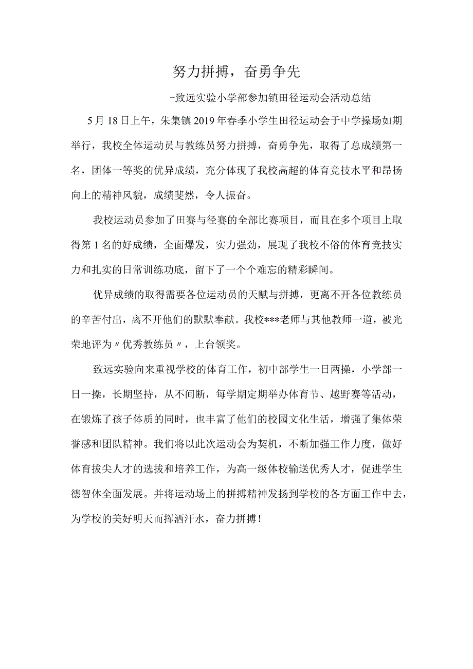 努力拼搏-奋勇争先————致远实验小学部参加镇田径运动会活动总结.docx_第1页